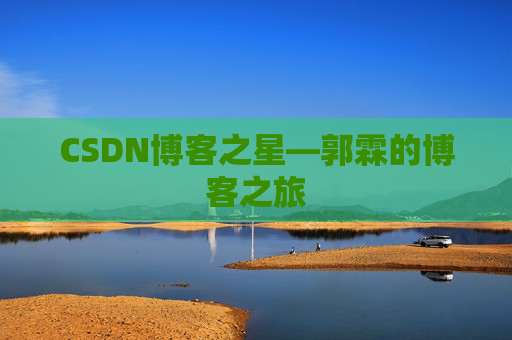 CSDN博客之星—郭霖的博客之旅